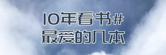 10年看书#最爱的几本