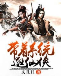 带着系统逛仙侠