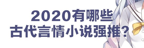 2020有哪些古代言情小说强推？