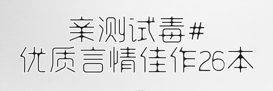 亲测试毒#优质言情佳作26本