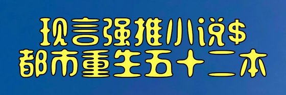 現言強推小說$都市重生五十二本