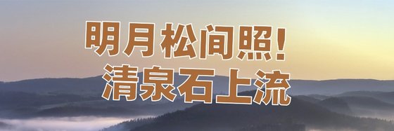 明月松间照！清泉石上流