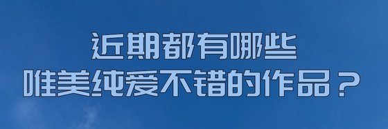 近期都有哪些唯美纯爱不错的作品？