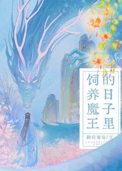 饲养魔王的日子里