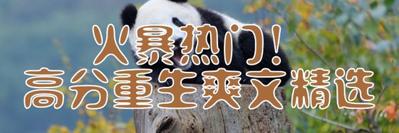 火暴熱門！高分重生爽文精選