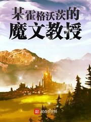 （HP同人）某霍格沃茨的魔文教授