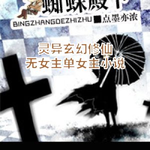 灵异玄幻修仙,无女主|单女主小说