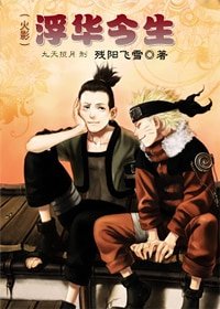 （火影）浮华今生